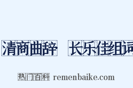 清商曲辞·长乐佳组词是什么意思的图片